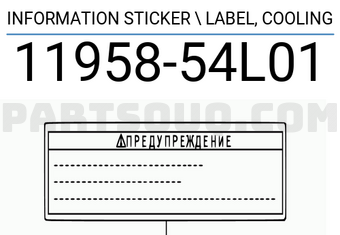 Suzuki 1195854L01 INFORMATION STICKER \ LABEL, COOLING